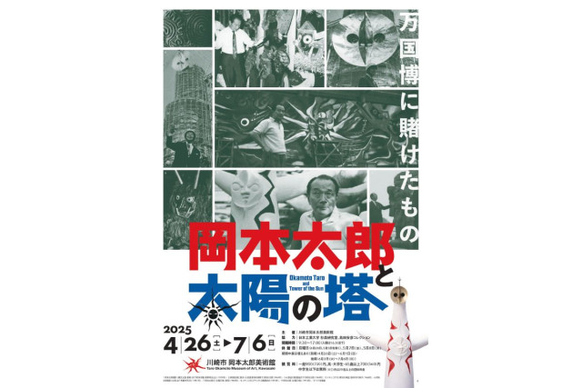 川崎市 岡本太郎美術館　『岡本太郎と太陽の塔―万国博に賭けたもの』